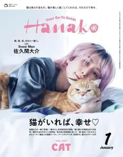 ★新品未読品★Hanako 2026年1月号 No.1251 【匿名配送】