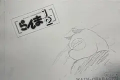 らんま１／２（設定資料）旧作