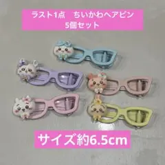 ラスト1点⚡️ちいかわ　ヘアピン　5個セット　クリップ
