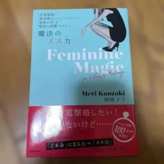 魔法の「メス力」 : 「恋愛地獄」、「婚活疲れ」とはもうサヨナラ!"最後の恋"…