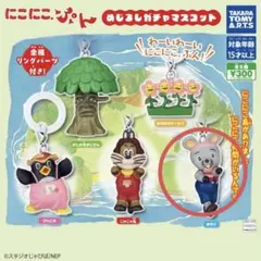 にこにこぷん めじるしガチャマスコット ぽろり