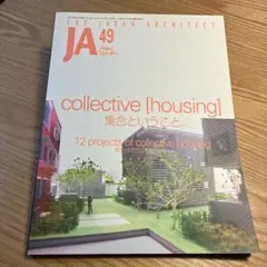 JA 49 collective [housing]集合ということ