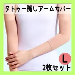 伸びるアームカバーサポーター 入れ墨タトゥー隠しベージュ 肌色2枚 男女兼用 L