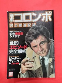 2025年最新】刑事コロンボ完全捜査記録の人気アイテム - メルカリ