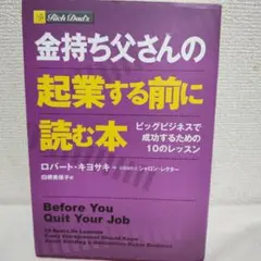 金持ち父さんの起業する前に読む本 : ビッグビジネスで成功するための10のレッ…