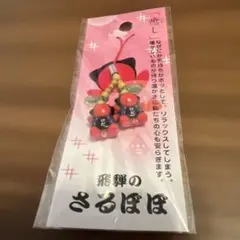 希少飛騨のさるぼぼ ペアストラップ