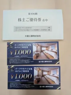 オークラホテル丸亀ホテルご利用券 ¥1,000×2