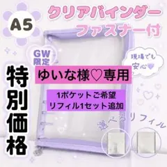 【ゆいな様専用】A5バインダー パープルファスナー付 トレカケース選べるリフィル
