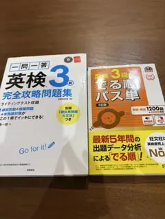 英検3級 完全攻略問題集 & でる順パス単 セット