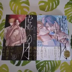 虚空の月 1 & 2 セット