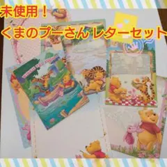 はちみつ食べたい！未使用！くまのプーさん レターセット