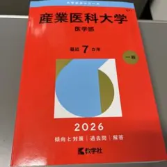 2026年最新】医学部 赤本の人気アイテム - メルカリ