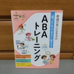 発達の気になる子の「困った」を「できる」に変える ABAトレーニング b4