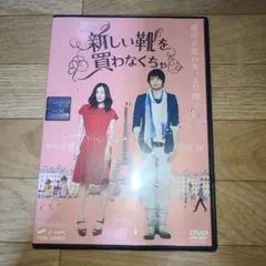 新しい靴を買わなくちゃ　中山美穂　DVD