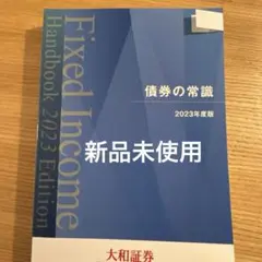 債券の常識2023年度版 Amazon.co.jp: 2023年度版債券の常識 大和証券 : ホビー