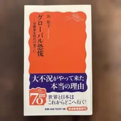 グローバル恐慌 : 金融暴走時代の果てに - メルカリ