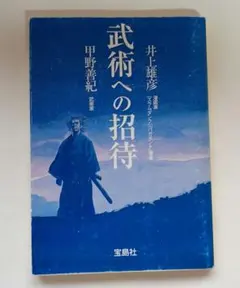 2026年最新】甲野善紀の人気アイテム - メルカリ