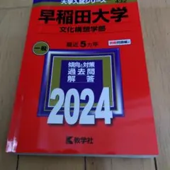 2025年最新】赤本 早稲田 文化構想学部の人気アイテム - メルカリ