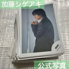NEWS 加藤シゲアキ 公式写真 ジャニショ ファミクラストア