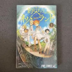 2026年最新】約束のネバーランド 1 の人気アイテム - メルカリ