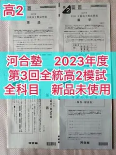 【高2】2023年度第3回全統高2模試 全統模試 全科目【新品未使用】