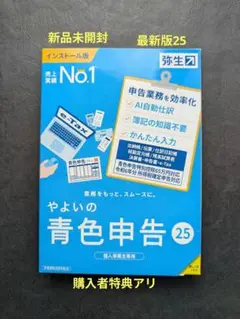 やよいの青色申告25 最新版 新品未開封