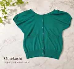 Omekashi 半袖ポケットカーディガン グリーンのサムネイル
