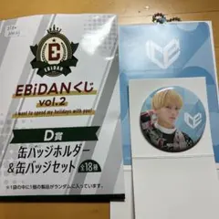 EBiDANくじ vol.2 D賞 缶バッジセット 旺太郎