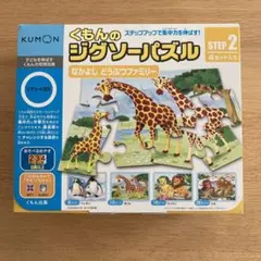 くもんのジグソーパズル STEP2　なかよしどうぶつファミリー