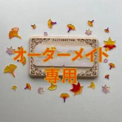 おめめ様専用　OD1865