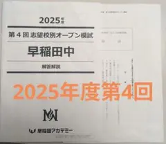 2025年度志望校別オープン模試ファイナル開成中 2025年度 第1回志望校別オープン模試 開成中 | - 開成中 NN志望校