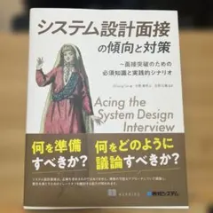 2026年最新】システム設計の面接試験の人気アイテム - メルカリ