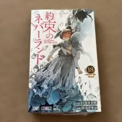 約束のネバーランド 18巻