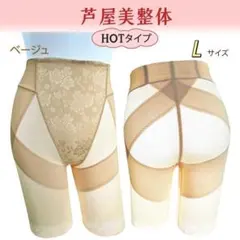 芦屋美整体 骨盤スリムスタイルショーツ　HOTタイプ ベージュ　Lサイズ