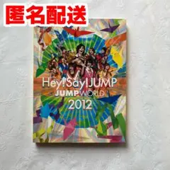 【匿名配送】JUMP WORLD 2012　Hey! Say! JUMP
