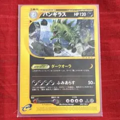 り*さ様 バンギラス ☆ ポケモンカードe「第1弾 基本拡張パック」 キラ