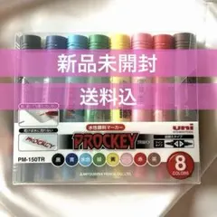 【新品未開封】三菱 uni PROCKEY 8色セット 水性顔料マーカー 即発送