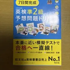 7日間完成英検準2級予想問題ドリル
