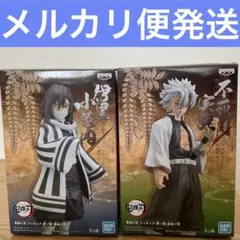 【未開封】　鬼滅の刃　フィギュア　絆ノ装　不死川実弥　伊黒小芭内