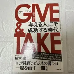 GIVE & TAKE 「与える人」こそ成功する時代