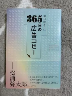 毎日読みたい365日の広告コピー