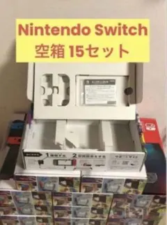 Nintendo Switch ニンテンドースイッチ 空箱 15箱セット 箱のみ