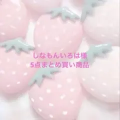 しなもんいろは様 リクエスト 5点 まとめ商品ෆ‪