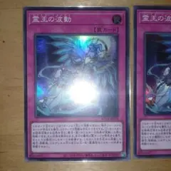 遊戯王　霊王の波動　スーパー　3枚