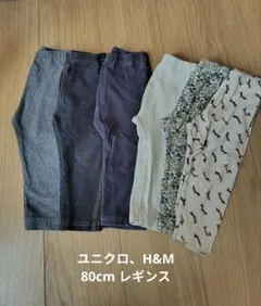 80cm レギンス 6点セット