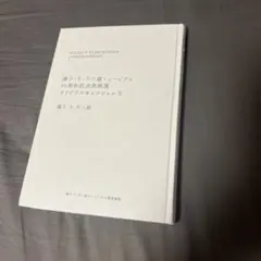 藤子・F・不二雄ミュージアム 10周年記念原画展 オリジナルセレクション2