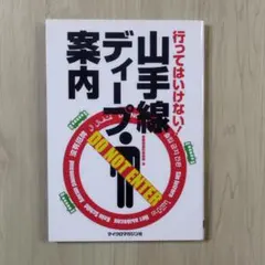 行ってはいけない! 山手線ディープ案内　匿名配送　マイクロマガジン社