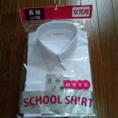 長袖 女児用 スクールシャツ 160