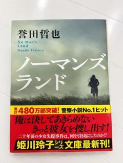ノーマンズランド 誉田哲也