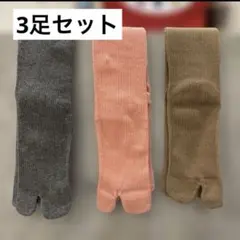 足袋ソックス 3点セット グレー ピンク ブラウンページュ　レディースソックスのサムネイル